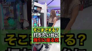 【新台】強引にでも打ちたい台に座る奴 パチンコパチ屋店員shorts [upl. by Daphie]