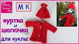 DIYКак сшить куртку  пальто и шапку How to sew a jacket and hat doll monster high [upl. by Doykos829]