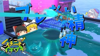 【スプラトゥーン3ゆっくり実況】ブレない精神シャープマーカーはまだまだ覇権ブキだった イチニチイチブキ15日目 [upl. by Quar]