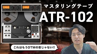 新しくネイティブ化したUADプラグイン「Ampex ATR102 Mastering Tape Recorder」を紹介します！ [upl. by Gebhardt]