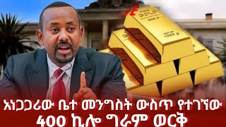 አነጋጋሪው ቤተ መንግስት ውስጥ የተገኘው 400 ኪሎ ወርቅ abiy ahmed speech  ethiopian news today  ምንአዲስ [upl. by Efron]