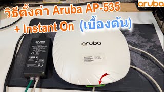 วิธีเข้าเว็บตั้งค่า เริ่มต้นใช้งาน Aruba AP535 How to reset and initialsetup Aruba AP505515535 [upl. by Alleb]