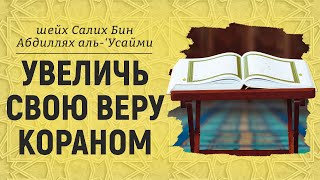 Увеличь свою веру Кораном  пятничная хутба  Шейх Салих альУсайми [upl. by Ahsats]