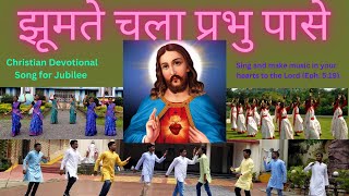 Christian Sadri Devotional Song for Jubilee  Sadri Jubilee geet [upl. by Inaj]