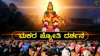 🙏Makara Jyothi Darshan in 2024  Sabarimala Ayyappa Temple  kerala [upl. by Abeu]