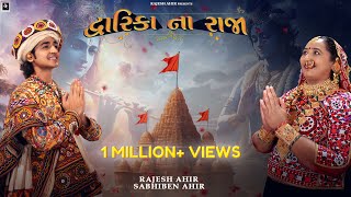 Dwarika Na Raja  Sabhiben Ahir​⁠​⁠RAJESHAHIR  Song Of Faith  New GujaratiSong2024  4K Video [upl. by Lucina]