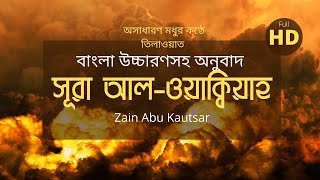 Surah Waqiah Bangla সূরা আল ওয়াকিয়া তিলাওয়াত  বাংলা উচ্চারণ অনুবাদ এবং অর্থসহ 2021 [upl. by Ylam]