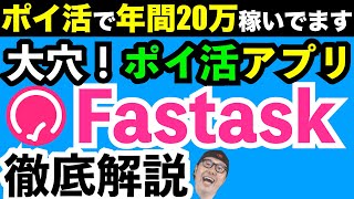 fastask ファストアスク アプリ 使い方【ポイ活で年間20万稼いでます】アンケートアプリfastask（ファストアスク）の使い方【オーディション】 [upl. by Alaham773]