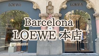 【🇪🇸LOEWE本店】店内散策amp価格調査🫡💕 [upl. by Brandea]