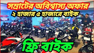 সম্রাটের পাগলা অফার RTR ৩৫ হাজার Suzuki SF ১৮ হাজার R15 ৫৫ হাজার Pulsar ৩৫ হাজার Discover ২৫ হাজার [upl. by Thissa]