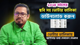 ছবিসহ ভোটার তালিকা ডাউনলোড ২০২৪ । ভোটার তালিকা কিভাবে দেখবেন । Voter Talika Download [upl. by Tloh]