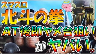 スマスロ北斗のＡＴ後即ヤメ台狙いについて【ゲロ甘の北斗でメインとなる狙い目】 [upl. by Aneram]