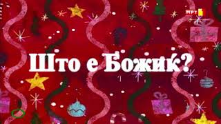 SpongeBob Christmas Who Title Card MACEDONIAN APRIL FOOLS [upl. by Wilfreda]