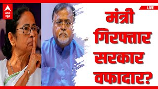 LIVE गिरफ्तार मंत्रियों को क्यों नहीं हटाती सरकार  । Partha Chatterjee । Satyendra Jain । ED [upl. by Donni386]