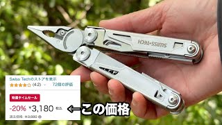 SwissTech 激安のマルチツール。質感高くアレにそっくり！ [upl. by Etoile]