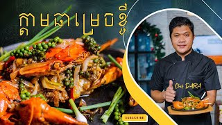 ក្តាមឆាម្រេចខ្ចី Stir Fried Kampot Crab with Green Pepper [upl. by Nohtan]