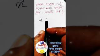 Gonit Porichoy Class 8  বিবিধ প্রশ্নমালা  Short Prosno  Basic Math For Competitve Exam in Bengali [upl. by Center]