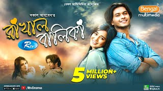 Rakhal Balika  রাখাল বালিকা  Samira Khan Mahi  Arosh Khan  Bangla New Natok 2021  Rtv Drama [upl. by Ynamrej]