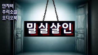 한국걸작추리소설 밀실살인 포인트 도서관의 셜록홈즈KBS성우의 낭독 [upl. by Devon]