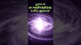 பூராடம் நட்சத்திரத்திற்கு உரிய ஆலயம் [upl. by Heathcote]