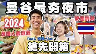 2024曼谷最夯夜市｜Save One Go｜竟然找到免費美食😳？便宜到哭｜這些你一定沒吃過｜泰國人都逛這｜泰國最便宜夜市｜挑戰極限尋寶｜feat Ian TheDoDoMen [upl. by Retsim]