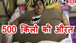 मिलिए world की fattest woman से जिसका weight है 500KG [upl. by Rafaello833]