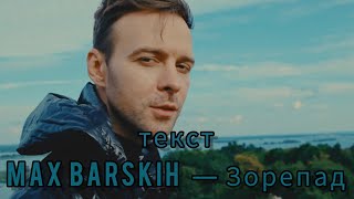 Max Barskih  Зорепад текстlyrics [upl. by Nikoletta261]