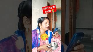 चटोरी बहू की कटोरी 😋😋🤣🤣 comedy funny trending viral ytshorts chatoribahu shorts [upl. by Abita193]