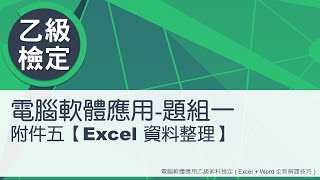 電腦軟體應用乙級術科 題組一附件五Excel資料整理 [upl. by Olsson]