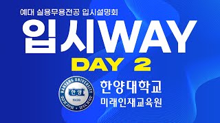 【 입시 WAY 】 투웨이댄스스튜디오 입시설명회  한양대학교 [upl. by Elvie]