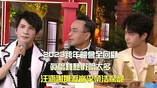 2023跨年晚會全回顧：真唱難聽假唱太多，汪涵謝娜淚崩李榮浩驚艷 [upl. by Annirok]