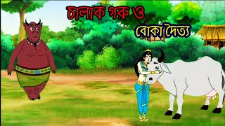 চালাক গরু ও বোকা দৈত্য  Bangla cartoon gorur Golpo  Thakurmar Jhuli  Moral Stories [upl. by Kreegar]