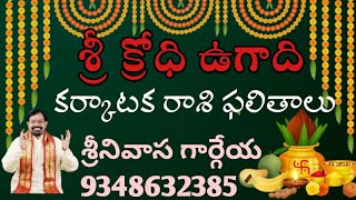 KARKATAKA RASI Sri KRODHI ugadi results Sreenivasa Gargeya 9348632385 [upl. by Ollie]