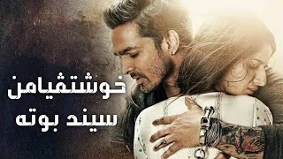 فلمێ دوبلاج كرى بۆ زمانێ كوردى خوشتڤيامن سيند بوته ٢٠١٦ [upl. by Balthasar]