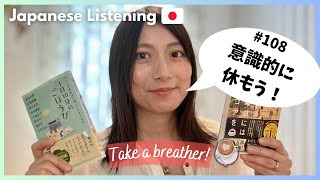 Japanese podcast  EP108 Take a breather  意識的に休もう☕ [upl. by Nicki]