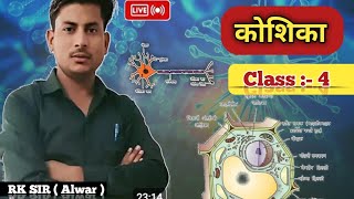 कोशिका cell  के भाग  parts of cell Class04 by RK sir Alwar [upl. by Hadeehuat]