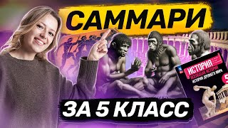 Вся История за 5 класс I Умскул [upl. by Willms175]