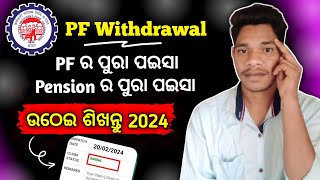 PF withdrawal new process 2024EPFO online କେମିତି ଉଠେଇବେ Online PF ka pura Paisa kaise nikale2024 [upl. by Llevram]