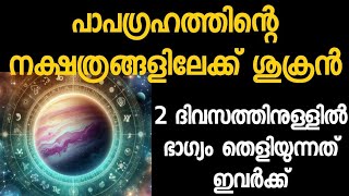 രണ്ടേ രണ്ടു ദിവസത്തിനുള്ളിൽ ഭാഗ്യ ദേവത കടാക്ഷിക്കുന്നത് ഇവരെയാണ്കാത്തിരുന്നോണെ [upl. by Kobi]