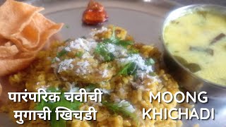 मुगाची खिचडी  Mugachi Khichadi  Mung Khichadi  bhogichi Khichadi Kanchan Bapat recipes marathi [upl. by Nnayllek]