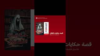 قصة حكايات الظلال  احمد خالد توفيق [upl. by Nnaasil]