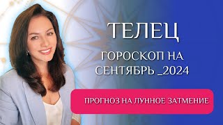 ТЕЛЬЦЫ НЕ УПУСТИТЕ ВОЗМОЖНОСТИ ЛУННОГО ЗАТМЕНИЯ Прогноз на СЕНТЯБРЬ 2024г [upl. by Allyson473]