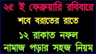 শবে বরাতের নফল নামাজ পড়ার নিয়ম sobe borat er namaz niom 2024 [upl. by Hocker]