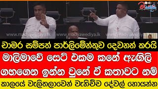 චාමර සම්පත් මාලිමාව නැතිවෙන්න කළ කතාව මෙන්න [upl. by Merlin]