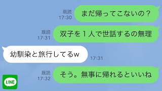 【LINE】生後1週間の双子を育児中の私に旦那「幼馴染と旅行してくる」→後日、旦那の様子が…【スカッとライン修羅場】 [upl. by Stock]