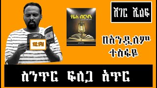 Sheger Shelf  ስንጥር ፍለጋ አጥር  በአንዷለም ተሰፋዬ Andualem Tesfaye [upl. by Three]