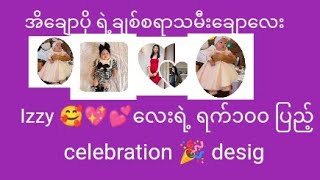 အိချောပို ရဲ့ချစ်စရာသမီးချောလေး Izzy 🥰💖💕လေးရဲ့ ရက်၁၀၀ ပြည့် celebration 🎉 designermapont Izzy [upl. by Litman369]