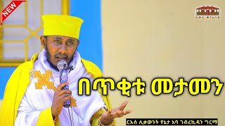 🔴New በትንሹ የታመነ  እጅግ ድንቅ ትምህርት በርእሰ ሊቃውንት አባ ገብረኪዳን ግርማ Aba Gebrekidan New Sibket ገብርሔር Gebrher [upl. by Oleg]