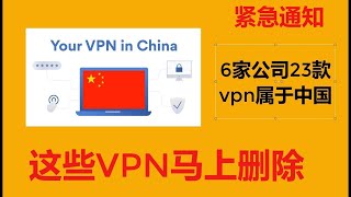 【CC字幕】紧急通知：这些VPN马上删除，6家公司23款VPN，喝茶VPN合集 [upl. by Yellac263]