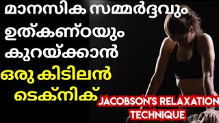 Jacobson muscle Relaxation Technique MalayalamGlam on life Best Technique for Reduce Stress [upl. by Hedley]